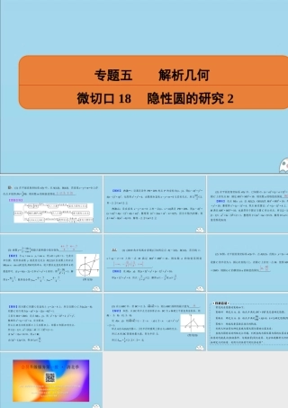 (名师讲坛)版高考数学二轮复习 专题五 解析几何 微切口18 隐性圆的研究2课件