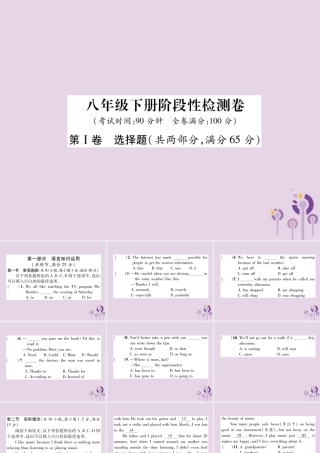 中考英语总复习 第一篇 教材知识梳理篇 八下 阶段性检测卷课件