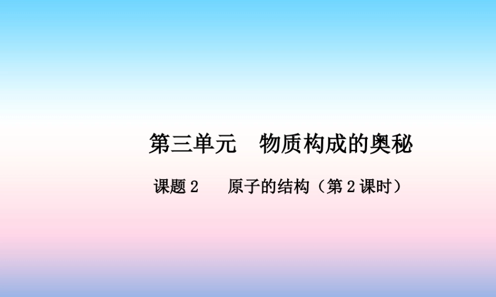 九年级化学上册 第三单元 物质构成的奥秘 课题2 原子的结构(第2课时)高效课堂课件 (新版)新人教版 课件