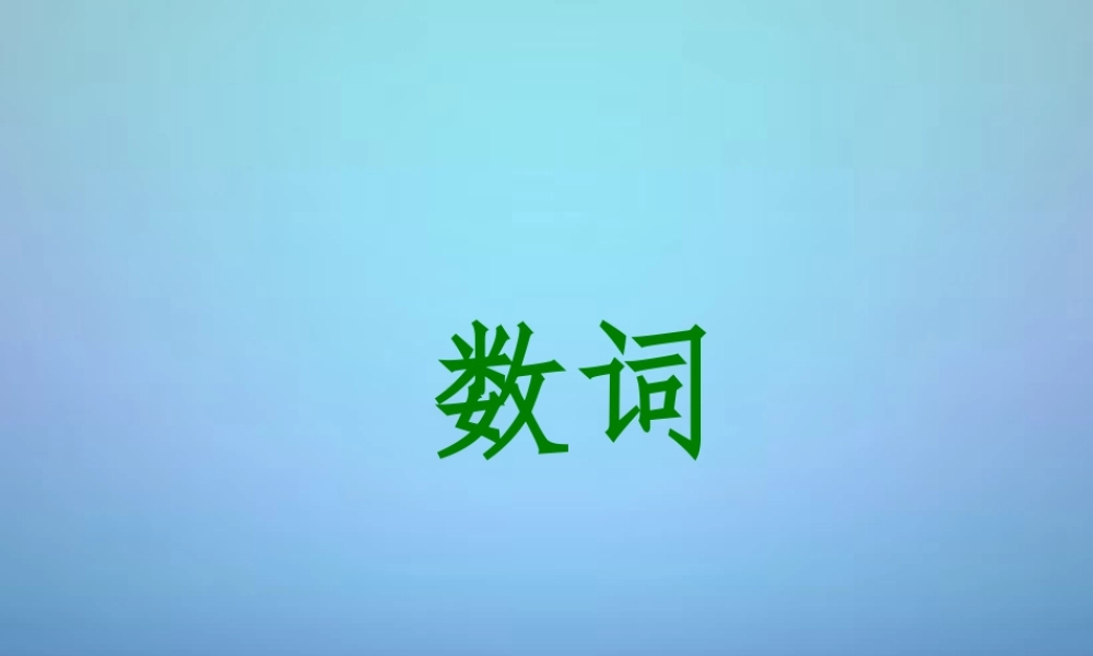 中考英语 数词课件
