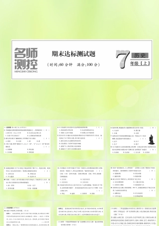 七年级历史上册 期末达标测试卷课件 新人教版 课件