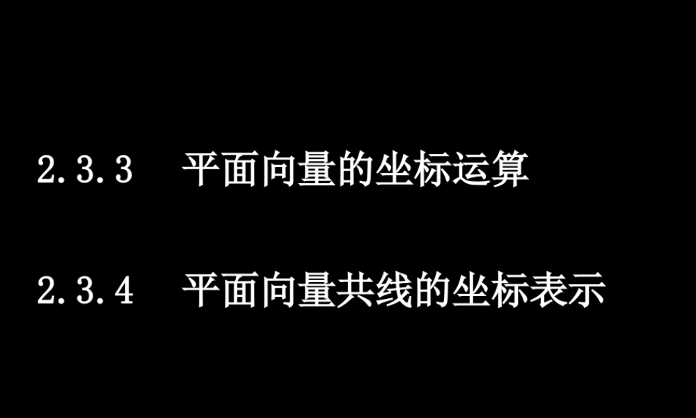 0603高一数学(233-4平面向量的基本定理及坐标表示) 高一数学全套课件 必修四