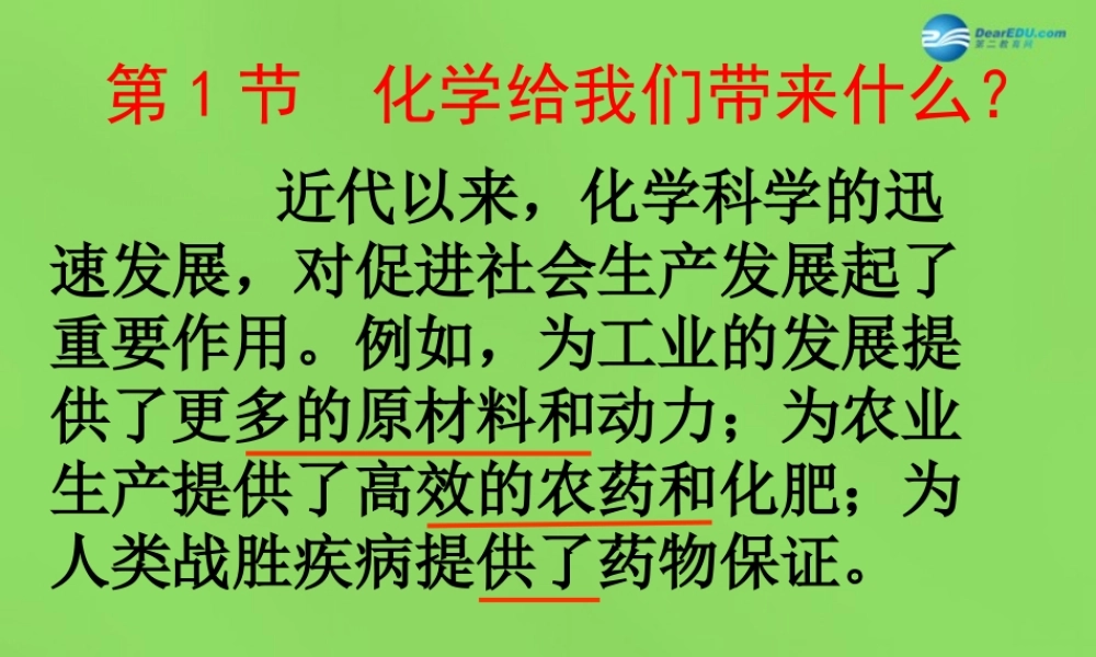 九年级化学上册 第一章 第1节 化学给我们带来什么课件 (新版)沪教版 课件