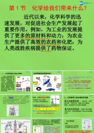 九年级化学上册 第一章 第1节 化学给我们带来什么课件 (新版)沪教版 课件