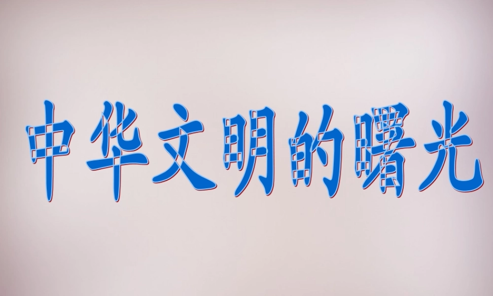 七年级历史与社会下册 第八单元 第3课 第1框(中华文明的曙光)课件1 人教版 课件