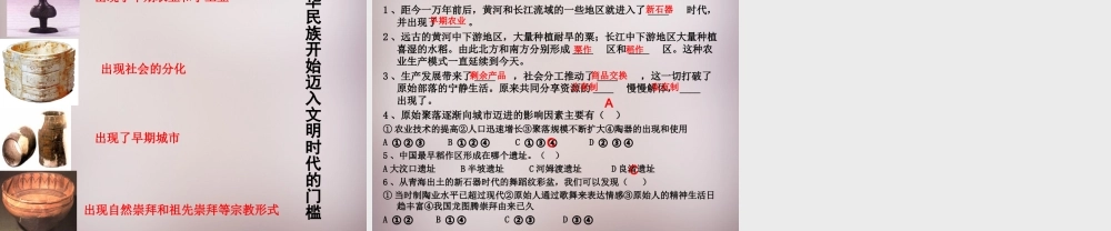 七年级历史与社会下册 第八单元 第3课 第1框(中华文明的曙光)课件1 人教版 课件