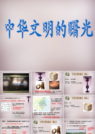 七年级历史与社会下册 第八单元 第3课 第1框(中华文明的曙光)课件1 人教版 课件