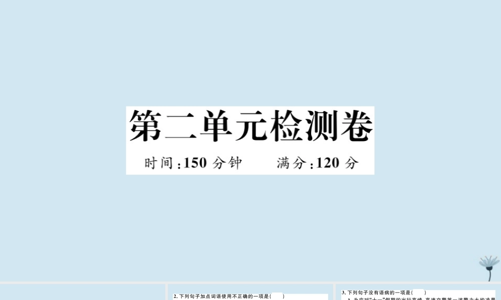 (江西专版)九年级语文上册 第二单元 检测卷作业课件 新人教版 课件