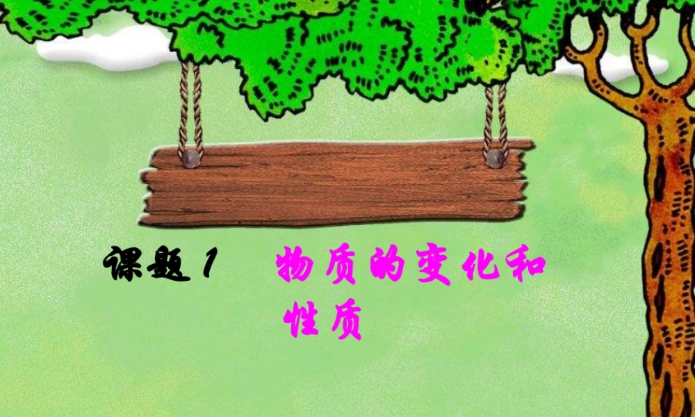 九年级化学上册第一单元课题1 物质的变化和性质课件人教新课标 课件