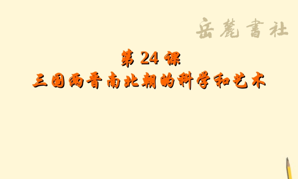 七年级历史上册 第四单元第24课(三国两晋南北朝的科学和艺术)课件 岳麓版 课件