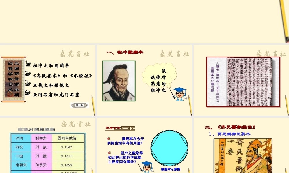七年级历史上册 第四单元第24课(三国两晋南北朝的科学和艺术)课件 岳麓版 课件