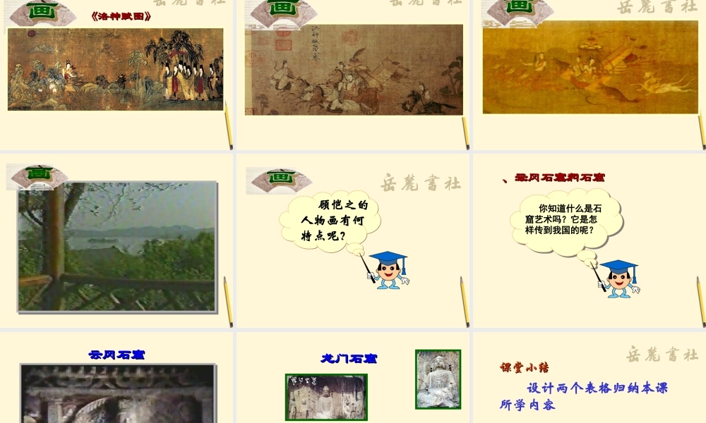 七年级历史上册 第四单元第24课(三国两晋南北朝的科学和艺术)课件 岳麓版 课件