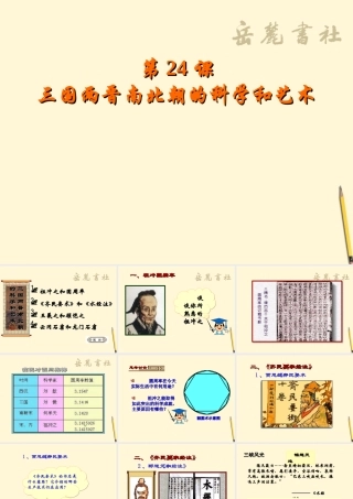 七年级历史上册 第四单元第24课(三国两晋南北朝的科学和艺术)课件 岳麓版 课件