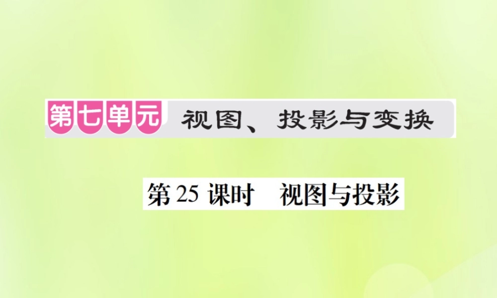 中考数学总复习 第七单元 视图、投影与变换 第25课时 视图与投影(考点整合)课件