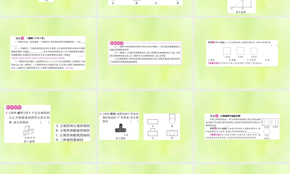 中考数学总复习 第七单元 视图、投影与变换 第25课时 视图与投影(考点整合)课件