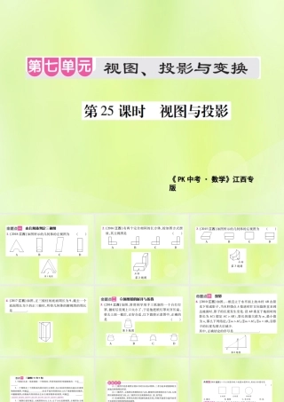 中考数学总复习 第七单元 视图、投影与变换 第25课时 视图与投影(考点整合)课件