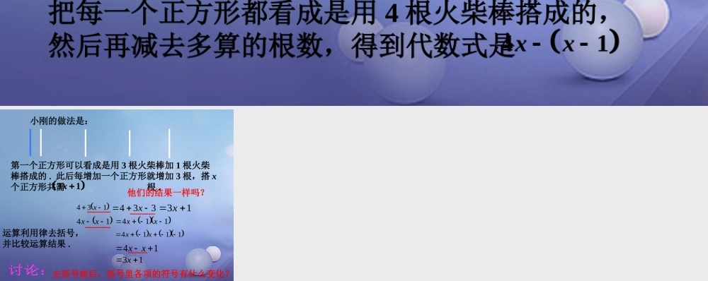 七年级数学上册 3.4 整式的加减 3.4.3 去括号与添括号导入素材 (新版)华东师大版 素材