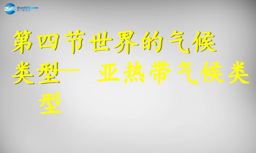 七年级地理上册 第四章 第四节 世界主要气候类型课件1 湘教版 课件