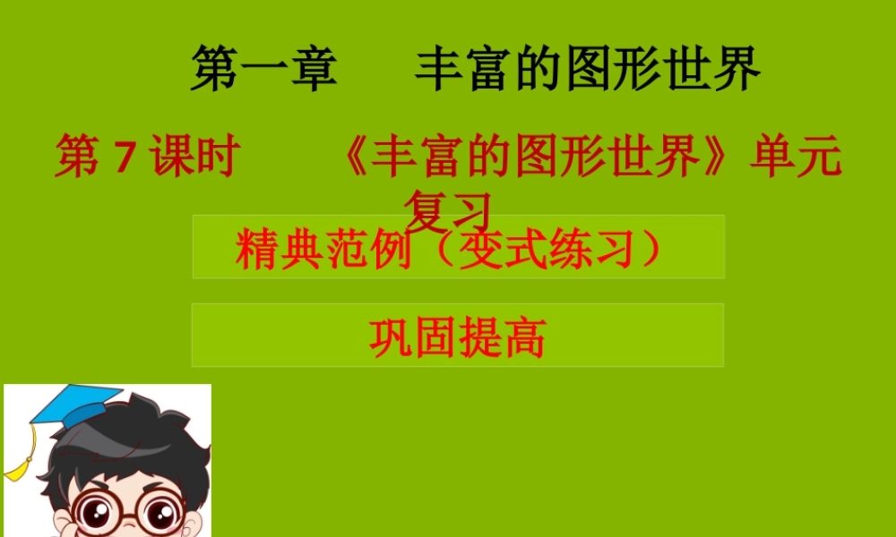 七年级数学上册 第一章 丰富的图形世界 第7课时(丰富的图形世界)单元复习(学案本)课件 (新版)北师大版 课件-2