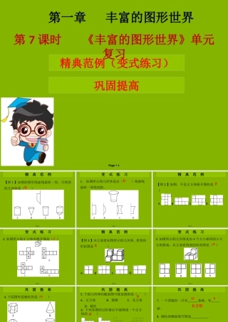 七年级数学上册 第一章 丰富的图形世界 第7课时(丰富的图形世界)单元复习(学案本)课件 (新版)北师大版 课件-2