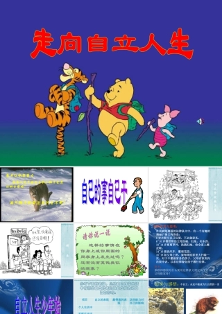 七年级政治自己的事自己干1 七年级政治下：第三课 走向自立人生 课件人教版新课标