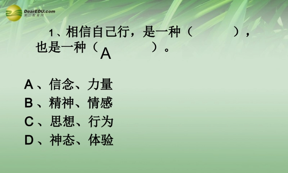 七年级政治下册 第一单元第二课第二框自信是成功的基石课件 新人教版 课件