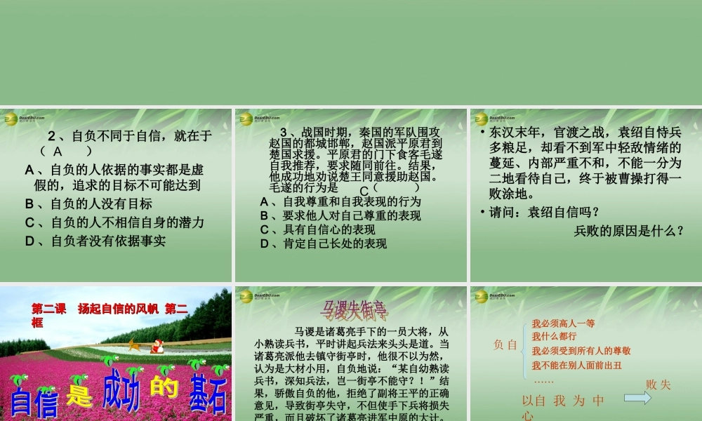 七年级政治下册 第一单元第二课第二框自信是成功的基石课件 新人教版 课件