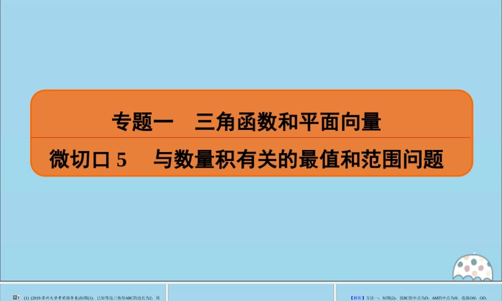 (名师讲坛)版高考数学二轮复习 专题一 三角函数和平面向量 微切口5 与数量积有关的最值和范围问题课件