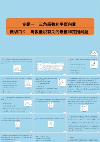 (名师讲坛)版高考数学二轮复习 专题一 三角函数和平面向量 微切口5 与数量积有关的最值和范围问题课件