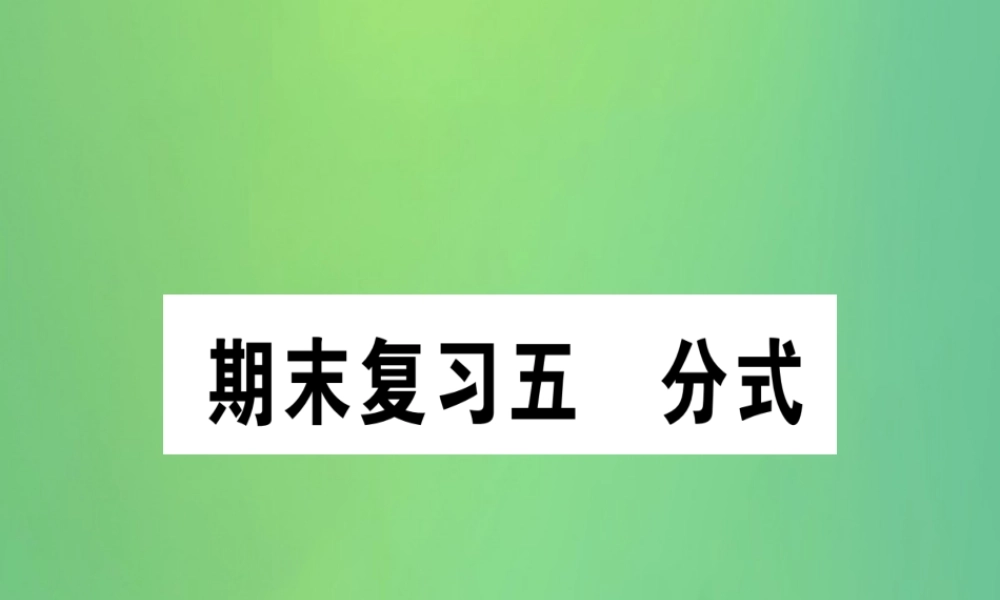 (江西专用)八年级数学上册 期末复习五 分式作业课件 (新版)新人教版 课件