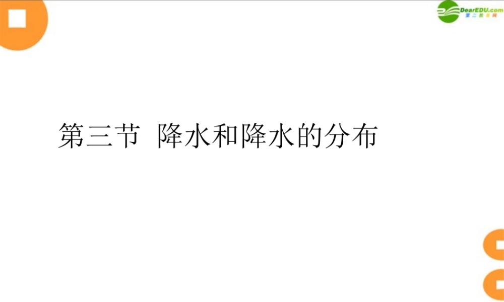 七年级地理上册 关于降水和降水的分布的课件 人教版 课件