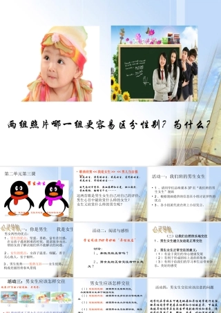 七年级政治上册 2.3男生女生课件 粤教版 课件