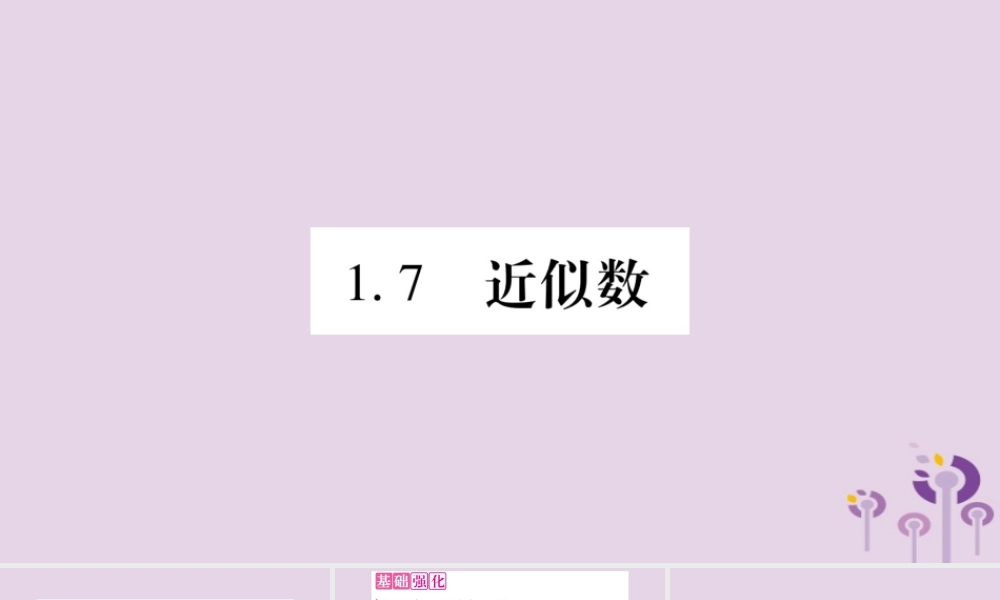 七年级数学上册 第1章 有理数 1.7 近似数课件 (新版)沪科版 课件
