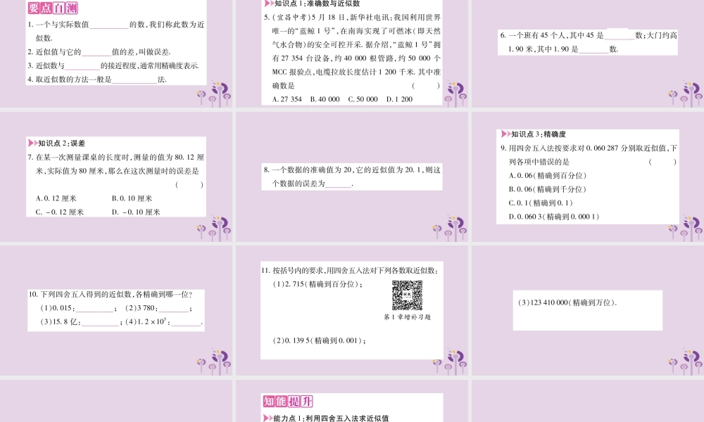 七年级数学上册 第1章 有理数 1.7 近似数课件 (新版)沪科版 课件