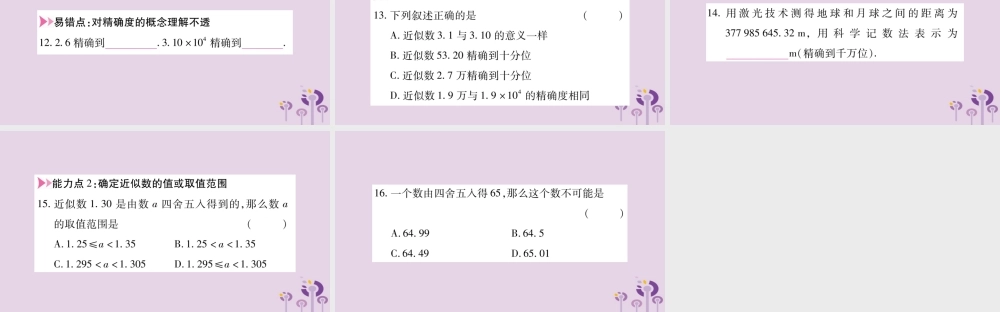 七年级数学上册 第1章 有理数 1.7 近似数课件 (新版)沪科版 课件
