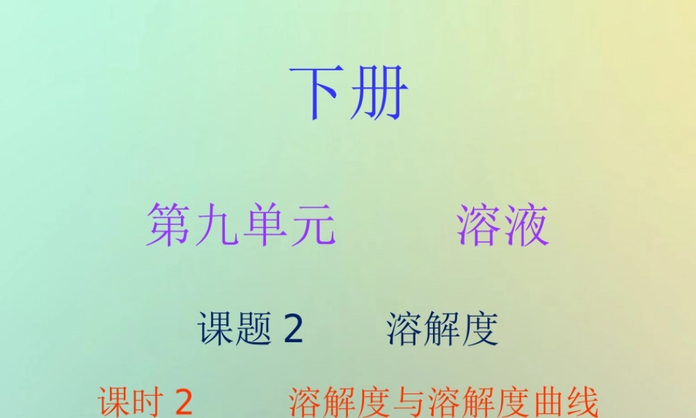 九年级化学下册 第九单元 溶液 课题2 溶解度 课时2 溶解度与溶解度曲线(内文)课件 (新版)新人教版 课件
