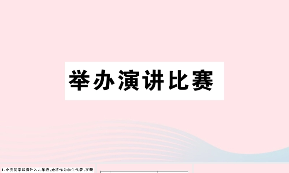 (通用版)八年级语文下册 第四单元 举办演讲比赛习题课件 新人教版 课件