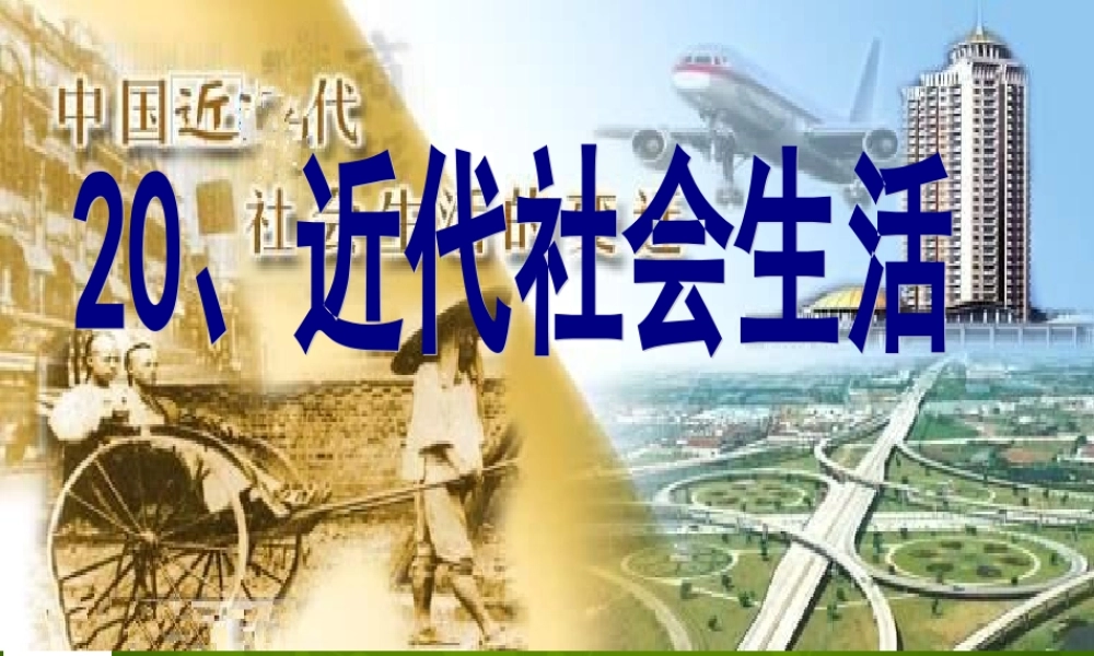 1015年八年级历史上册 第近代社会生活课件 川教版 课件