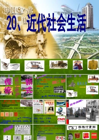 1015年八年级历史上册 第近代社会生活课件 川教版 课件