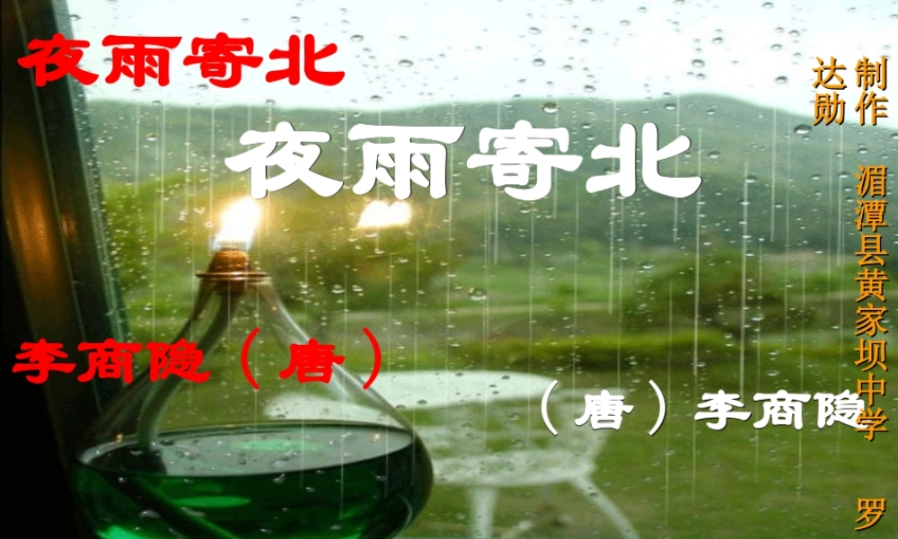 中考语文(夜雨寄北)复习课件 新人教版 课件