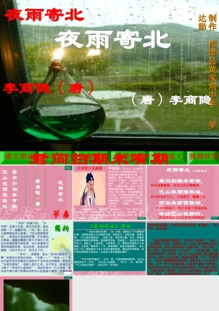 中考语文(夜雨寄北)复习课件 新人教版 课件