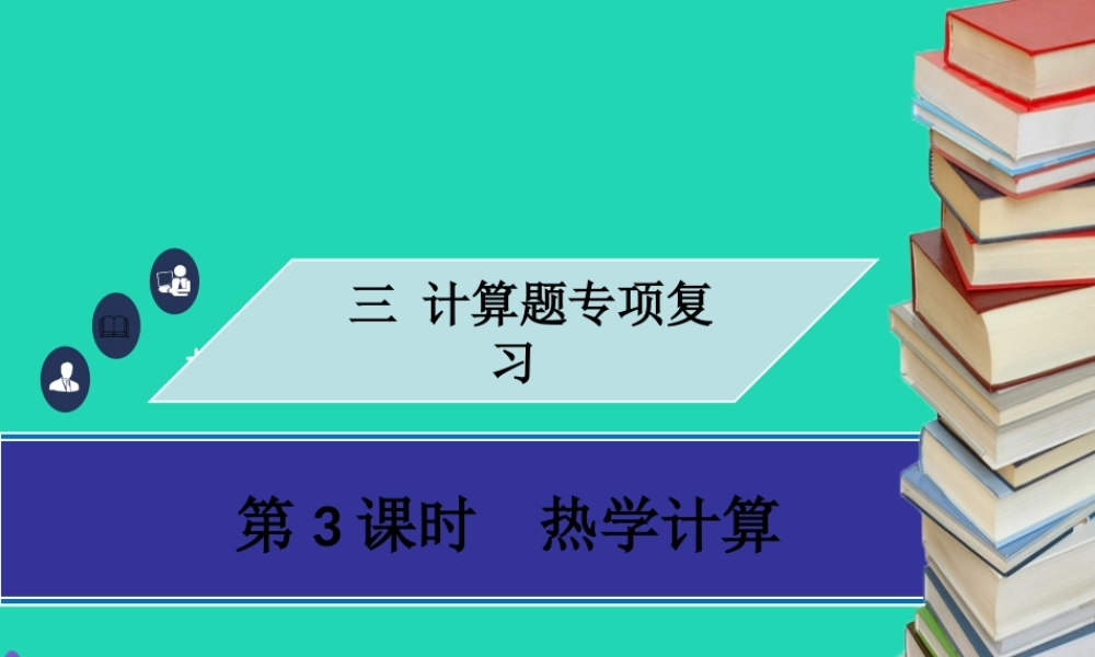 中考物理专题复习 计算题 第3课时 热学计算课件