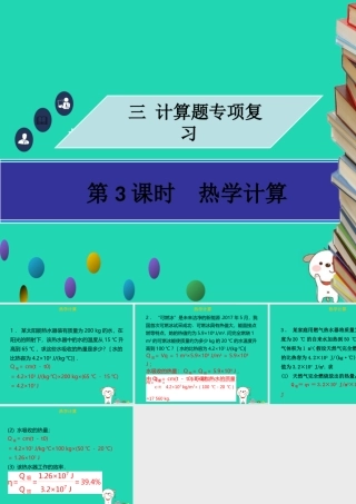 中考物理专题复习 计算题 第3课时 热学计算课件