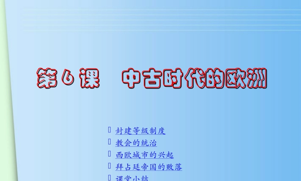 九年级历史上册 第6课(中古时代的欧洲)课件 川教版 课件