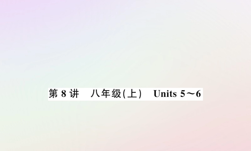 中考英语复习 第8讲 八上 Units 5 6(讲本)课件