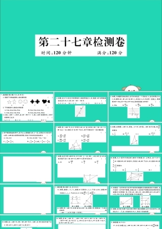 (湖北专用)九年级数学下册 第27章 相似检测卷习题讲评课件 (新版)新人教版 课件