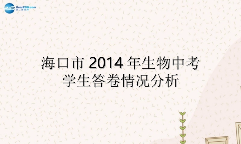 中考生物学生答题分析课件