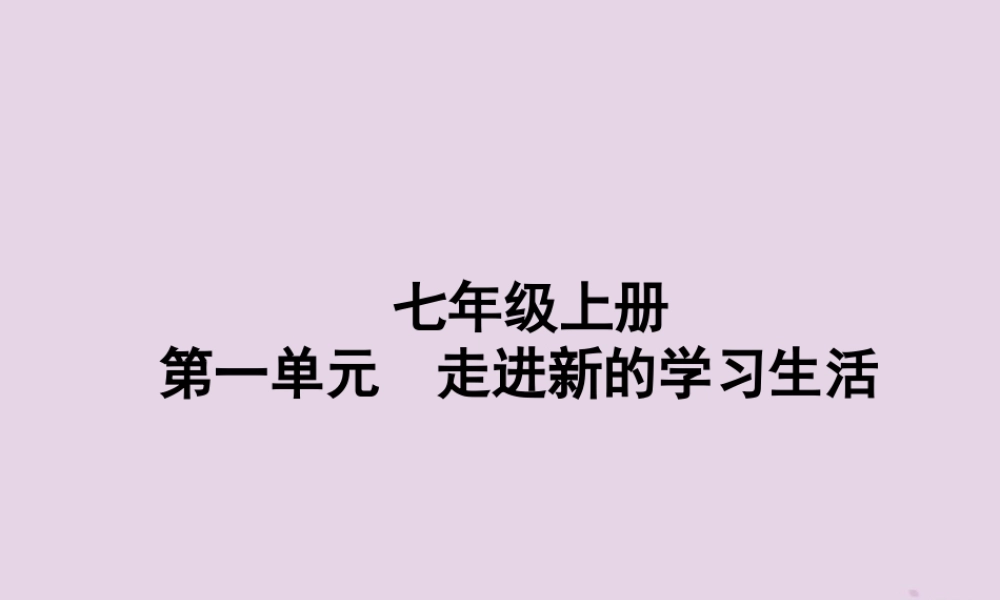 中考道德与法治总复习 七上 第一单元 走进新的学习生活课件