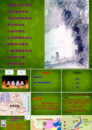 七年级历史上册 18 三国鼎立课件1 新人教版 课件