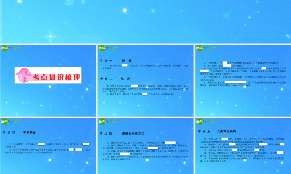 中考科学复习课件 专题10 人体的健康 浙教版 课件